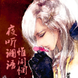 夜聽獨語