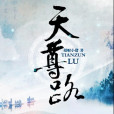 天尊路