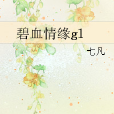 碧血情緣gl 碧血情緣gl