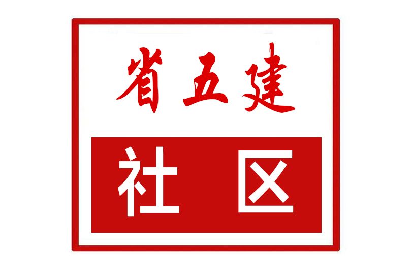 省五建社區 省五建社區