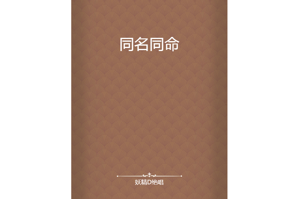 同名同命 同名同命