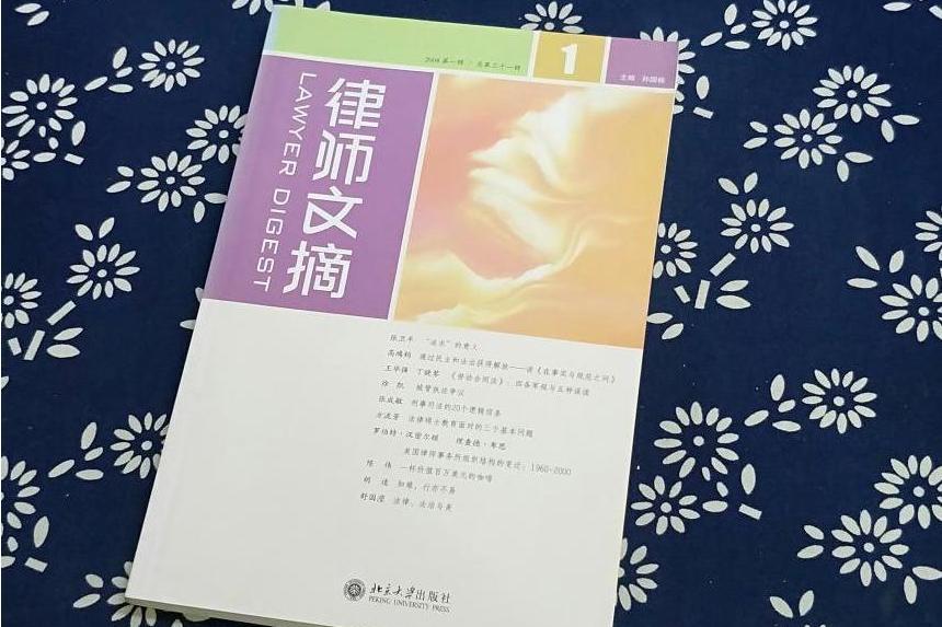 律師文摘(2008年北京大學出版社出版的圖書) 律師文摘(2008年北京大學出版社出版的圖書)