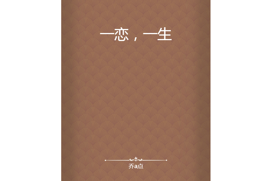 一戀，一生