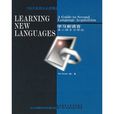學習新語言：第二語言習得論