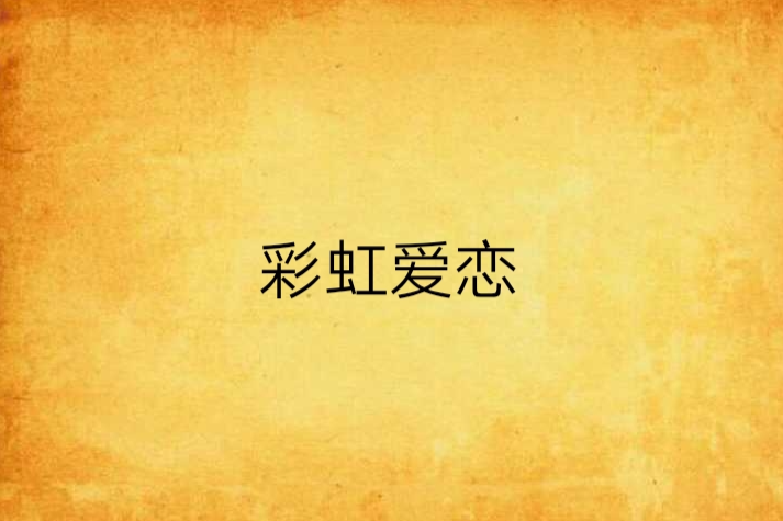 彩虹愛戀