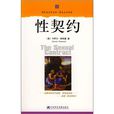 性契約 性契約