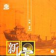 新宋(作者阿越所寫小說)