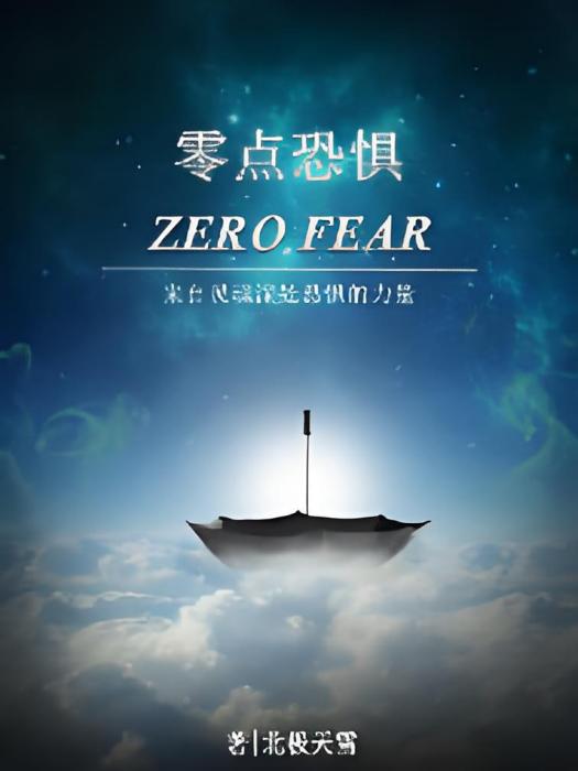 零點恐懼 零點恐懼