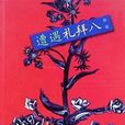 遭遇禮拜八 遭遇禮拜八