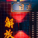 解放西(湖南省長沙市的商圈) 解放西(湖南省長沙市的商圈)