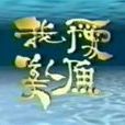我愛美人魚(酒井法子演唱的歌曲) 我愛美人魚(酒井法子演唱的歌曲)