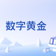 數字黃金(世界黃金協會推出的產品) 數字黃金(世界黃金協會推出的產品)