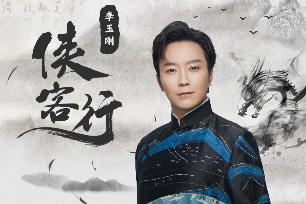 俠客行(2021年李玉剛演唱的歌曲) 俠客行(2021年李玉剛演唱的歌曲)