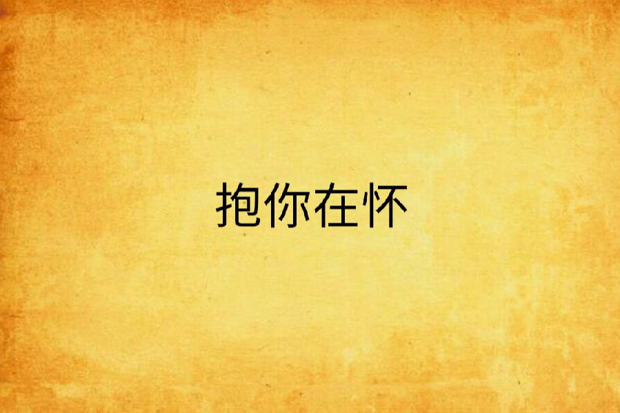 抱你在懷 抱你在懷