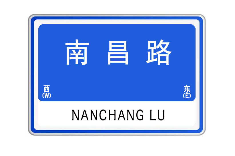 南昌路(中國湖北省武漢市境內道路) 南昌路(中國湖北省武漢市境內道路)