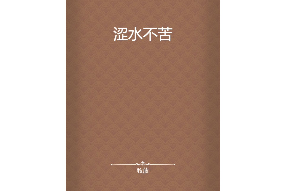 澀水不苦 澀水不苦