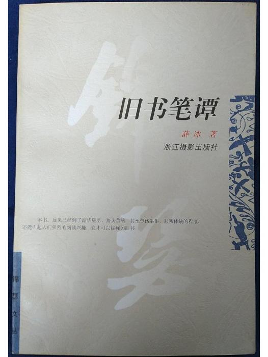 舊書筆譚 舊書筆譚