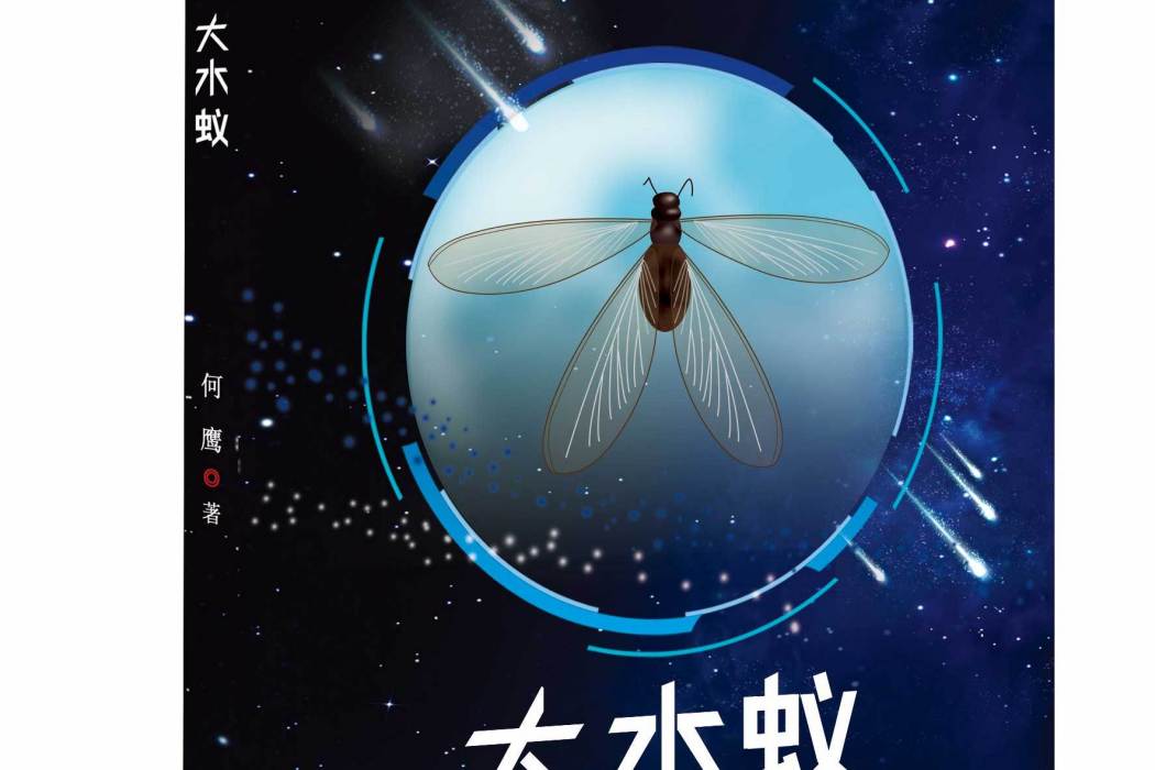大水蟻(2021年百花文藝出版社出版的圖書) 大水蟻(2021年百花文藝出版社出版的圖書)