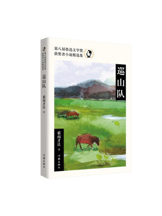 巡山隊 巡山隊