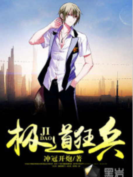 極道狂兵(黑岩網小說) 極道狂兵(黑岩網小說)