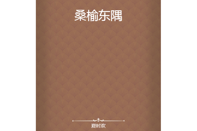 桑榆東隅 桑榆東隅