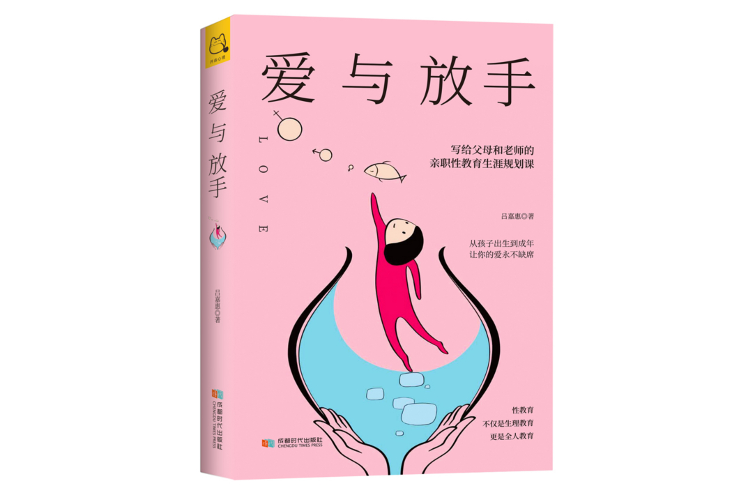 愛與放手 愛與放手