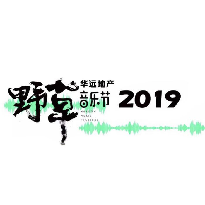 野草音樂節 野草音樂節