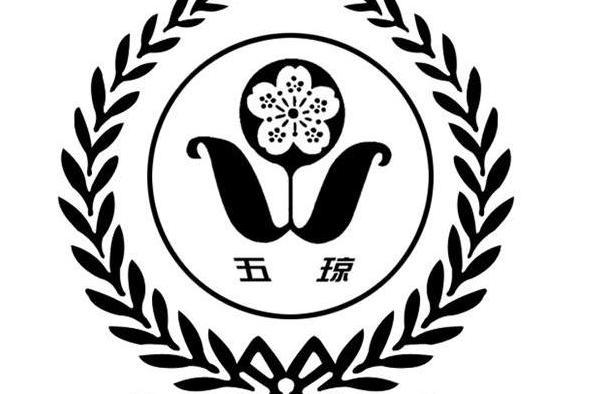 五瓊 五瓊