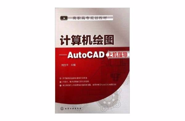 計算機繪圖：AutoCAD上機指導