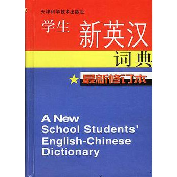 學生新英漢詞典