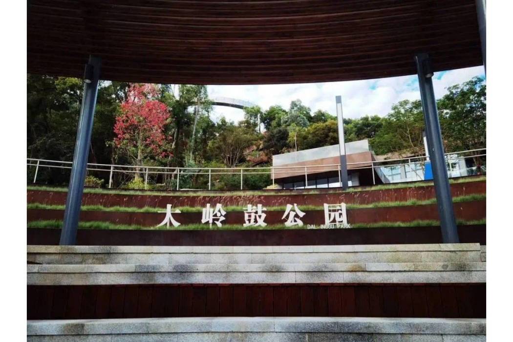 大嶺鼓公園 大嶺鼓公園