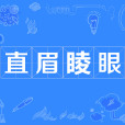 直眉睖眼
