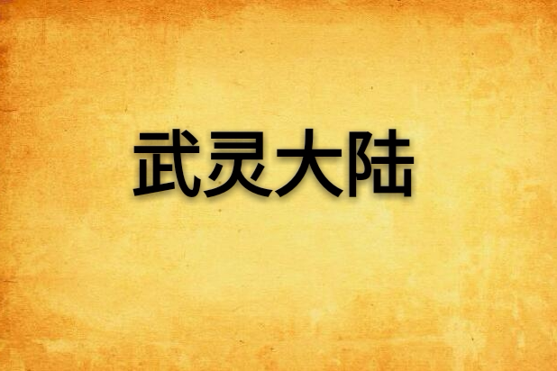 武靈大陸
