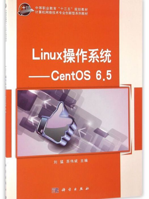 Linux作業系統 CentOS6.5 Linux作業系統 CentOS6.5