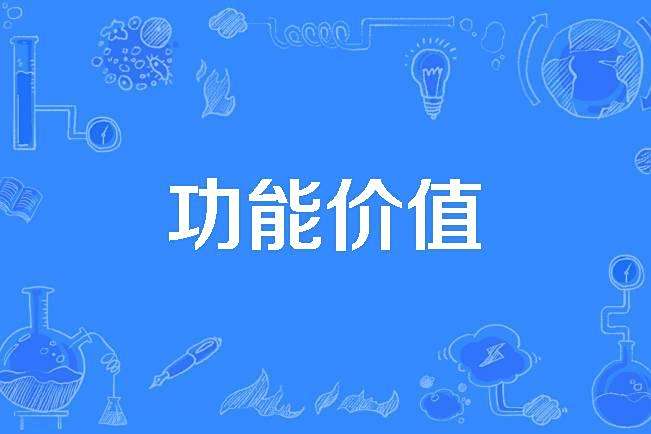 功能價值