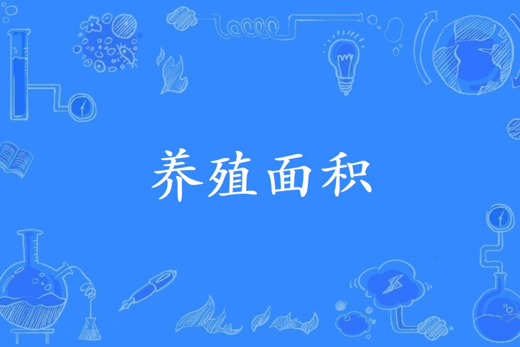 養殖面積 養殖面積