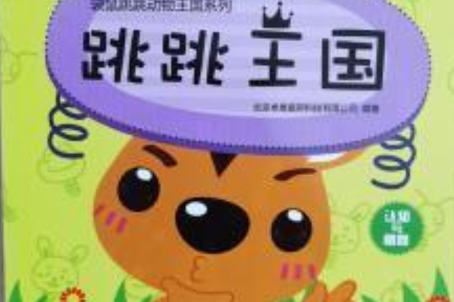 跳跳王國 跳跳王國