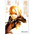 龍與魔法師 龍與魔法師