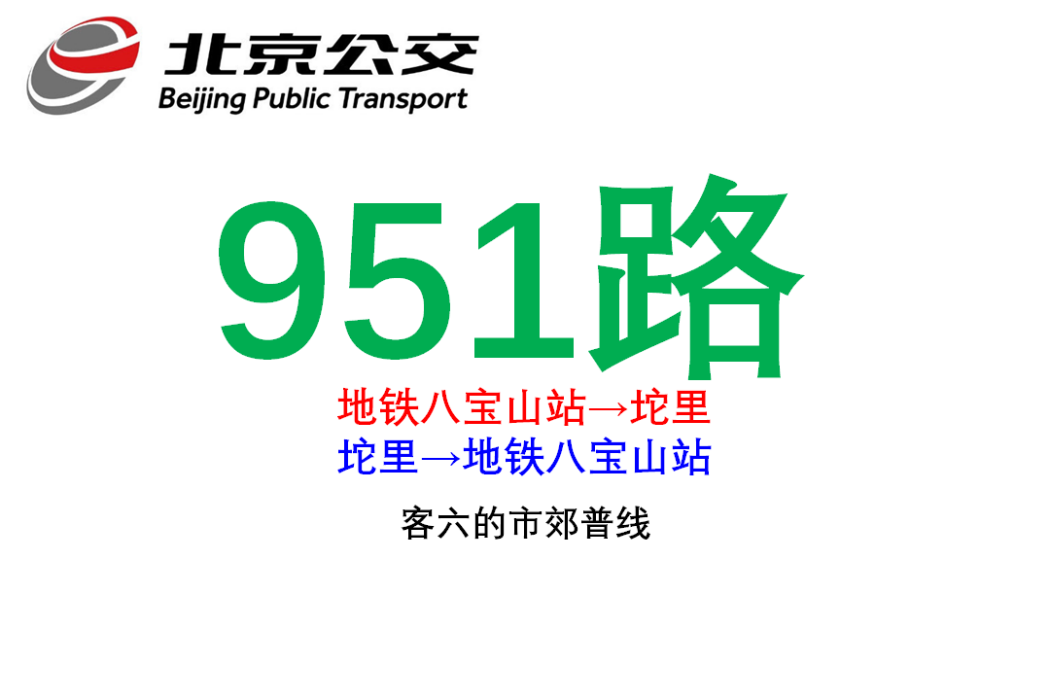 北京公交951路 北京公交951路