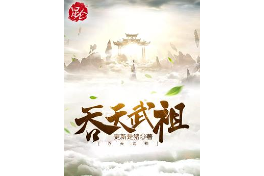 吞天武祖 吞天武祖