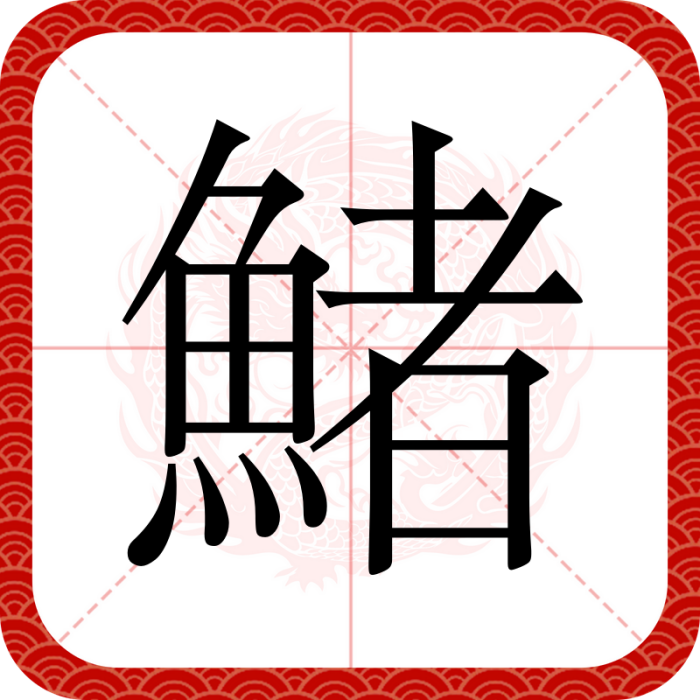 鯺 鯺
