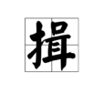 揖 揖