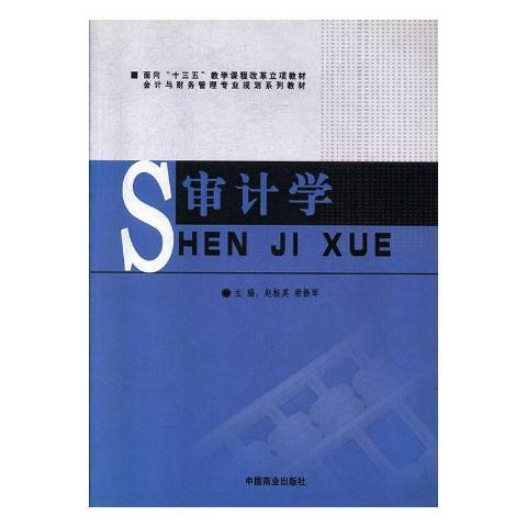 審計學(2017年氣象出版社出版的圖書) 審計學(2017年氣象出版社出版的圖書)