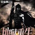 地獄重生(邇本多情創作的網路小說) 地獄重生(邇本多情創作的網路小說)