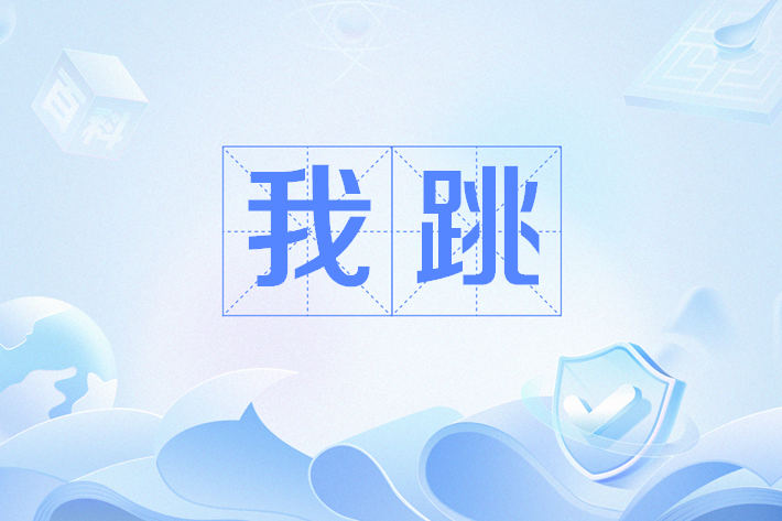 我跳 我跳