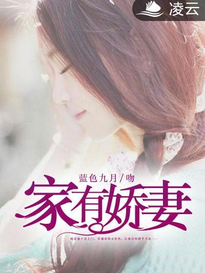 家有嬌妻(凌雲文學網小說) 家有嬌妻(凌雲文學網小說)