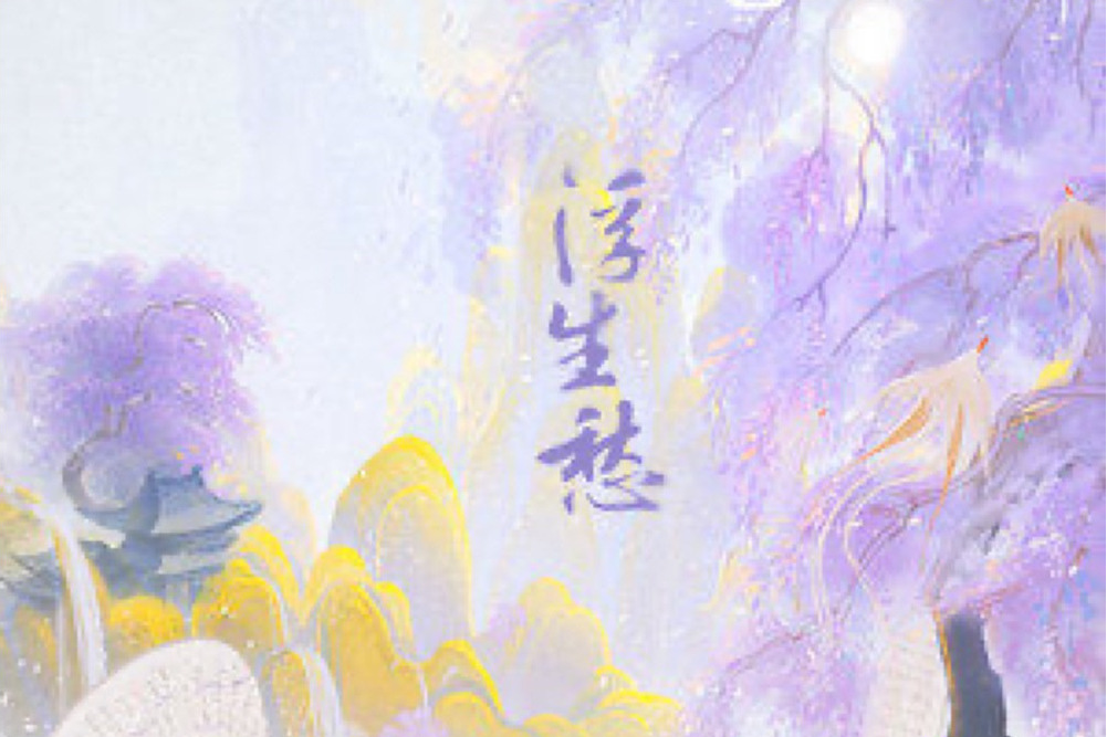 浮生愁 浮生愁