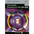 Macromedia Dreamweaver MX2004教程 Macromedia Dreamweaver MX2004教程