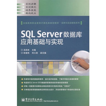 SQL Server資料庫套用基礎與實現
