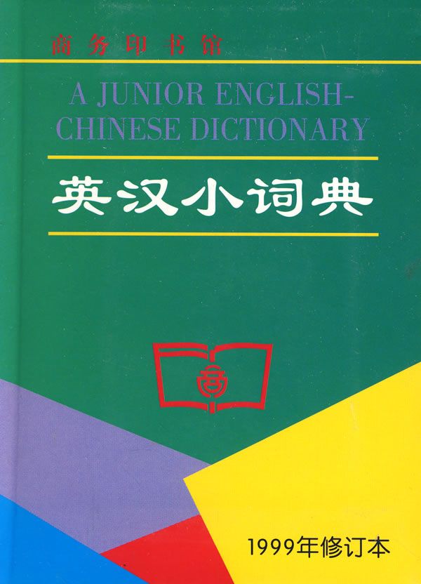 商務版《英漢小詞典》第3版